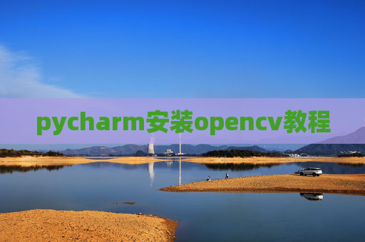pycharm安装opencv教程