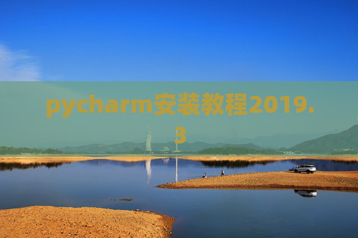 pycharm安装教程2019.3
